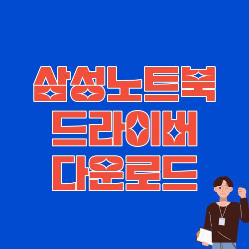 삼성노트북 드라이버 다운로드