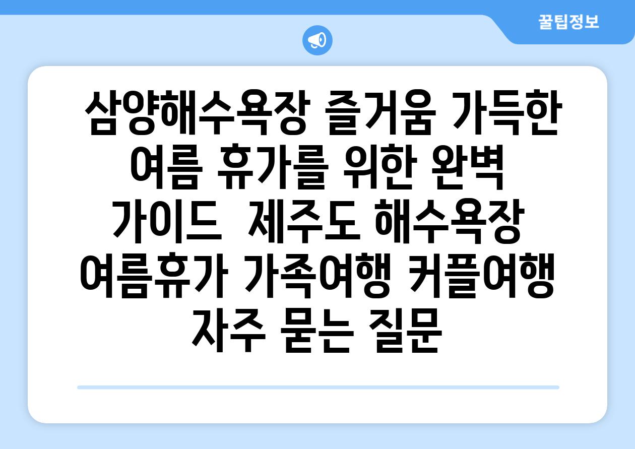  삼양해수욕장 즐거움 가득한 여름 휴가를 위한 완벽 가이드  제주도 해수욕장 여름휴가 가족여행 커플여행 자주 묻는 질문