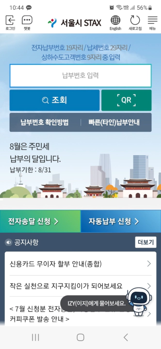 서울시 세금 납부 모바일 STAX 메인 화면