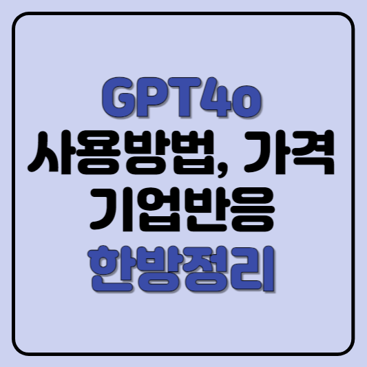 GPT-4o 사용법 및 가격, 달라진 점, 기업반응