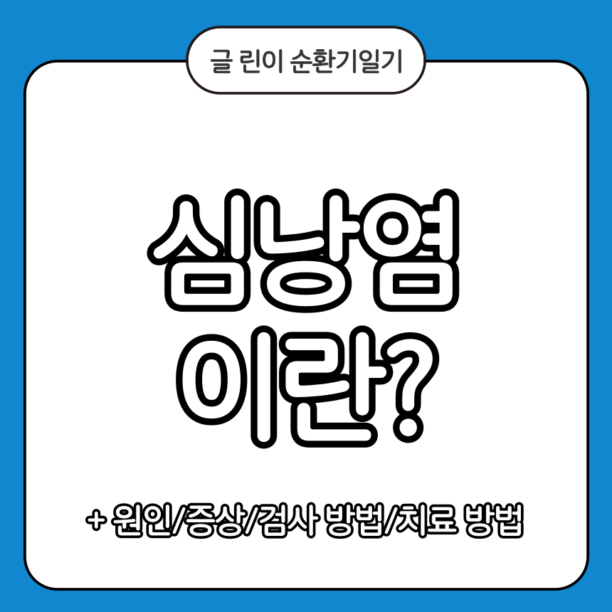 심낭염