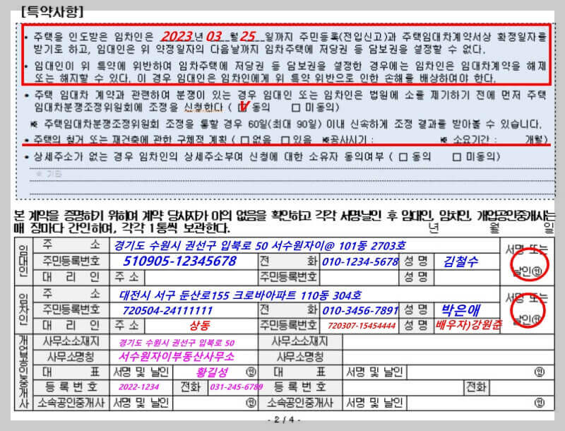 법무부 - 주택임대차 표준계약서 계약내용 중 특약사항 및 거래자 인적사항 기재