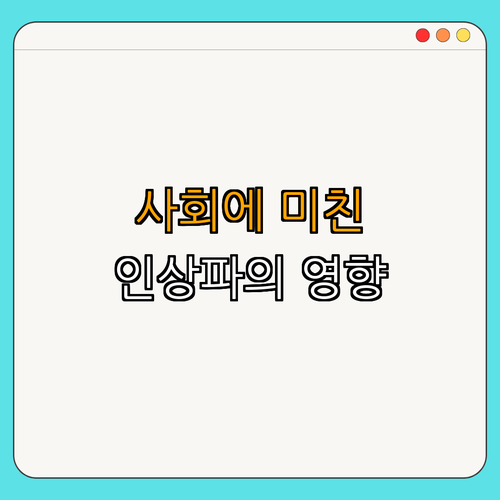 3. 인상파의 사회적 영향
