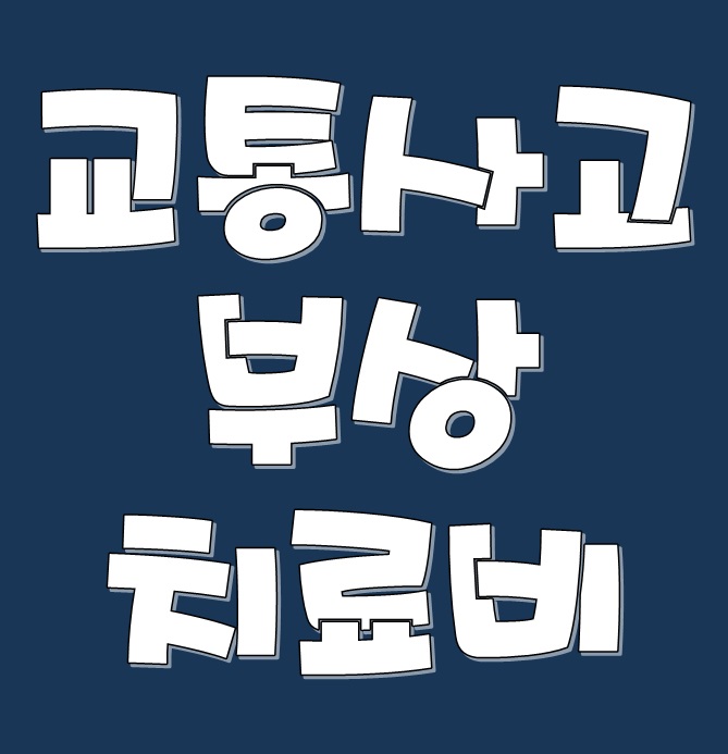  (보험금 청구) 자동차 사고부상치료비(교통 사고부상치료비)