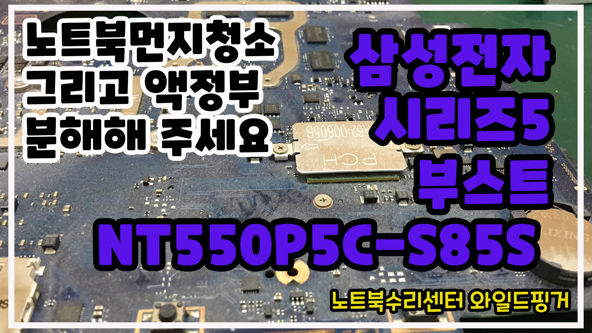 삼성전자 시리즈5 부스트 NT550P5C-S85S 노트북먼지청소 그리고 액정부 파손 ( 분해해서 주세요... 외부모니터에 연결해서 사용할거예요~ )