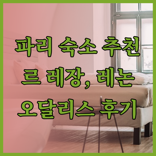 파리 여행 숙소 추천 세 곳 어디가 