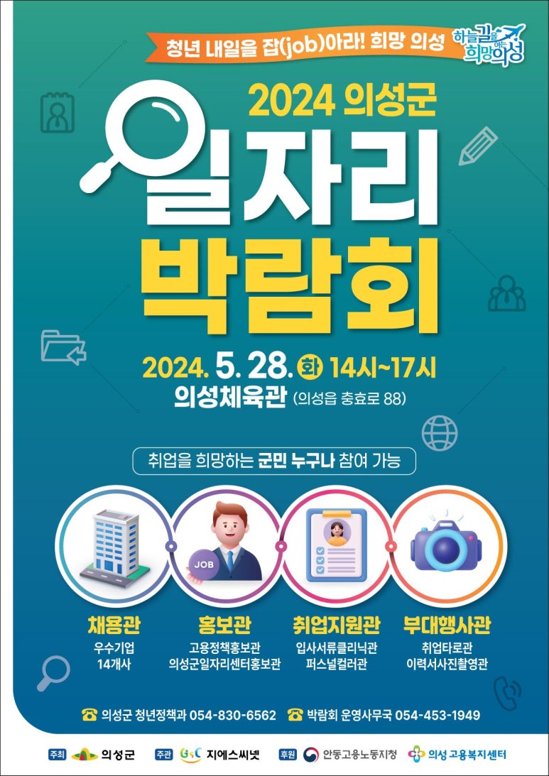 의성군 일자리박람회 포스터