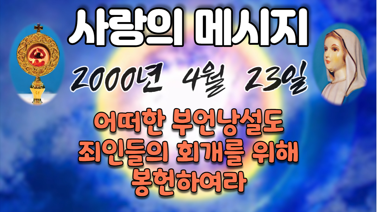  2000년 성모님 사랑의 메시지 (날짜별)