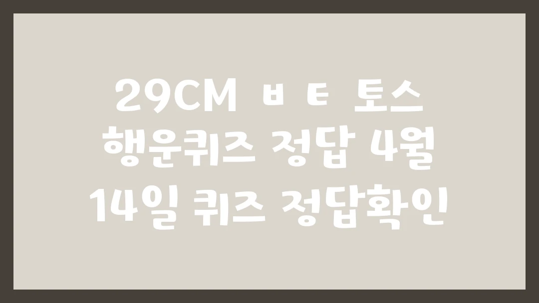 29CM ㅂㅌ 토스 행운퀴즈 정답 4월 14일