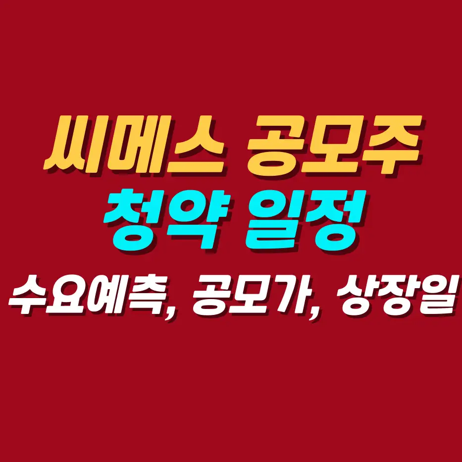 씨메스-공모주
