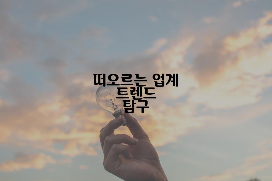 떠오르는 업계 트렌드 탐구