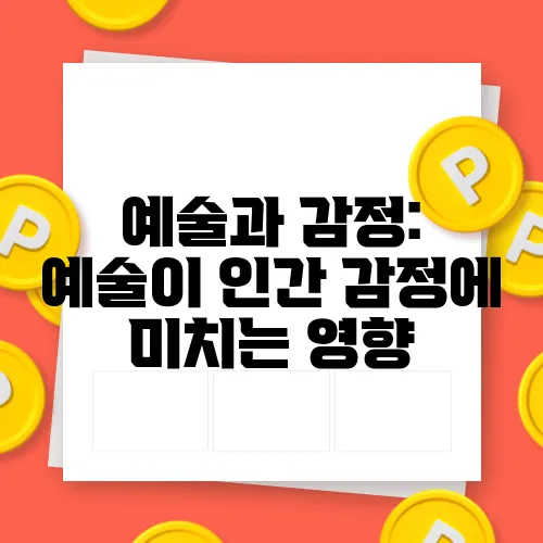 예술과 감정: 예술이 인간 감정에 미치는 영향
