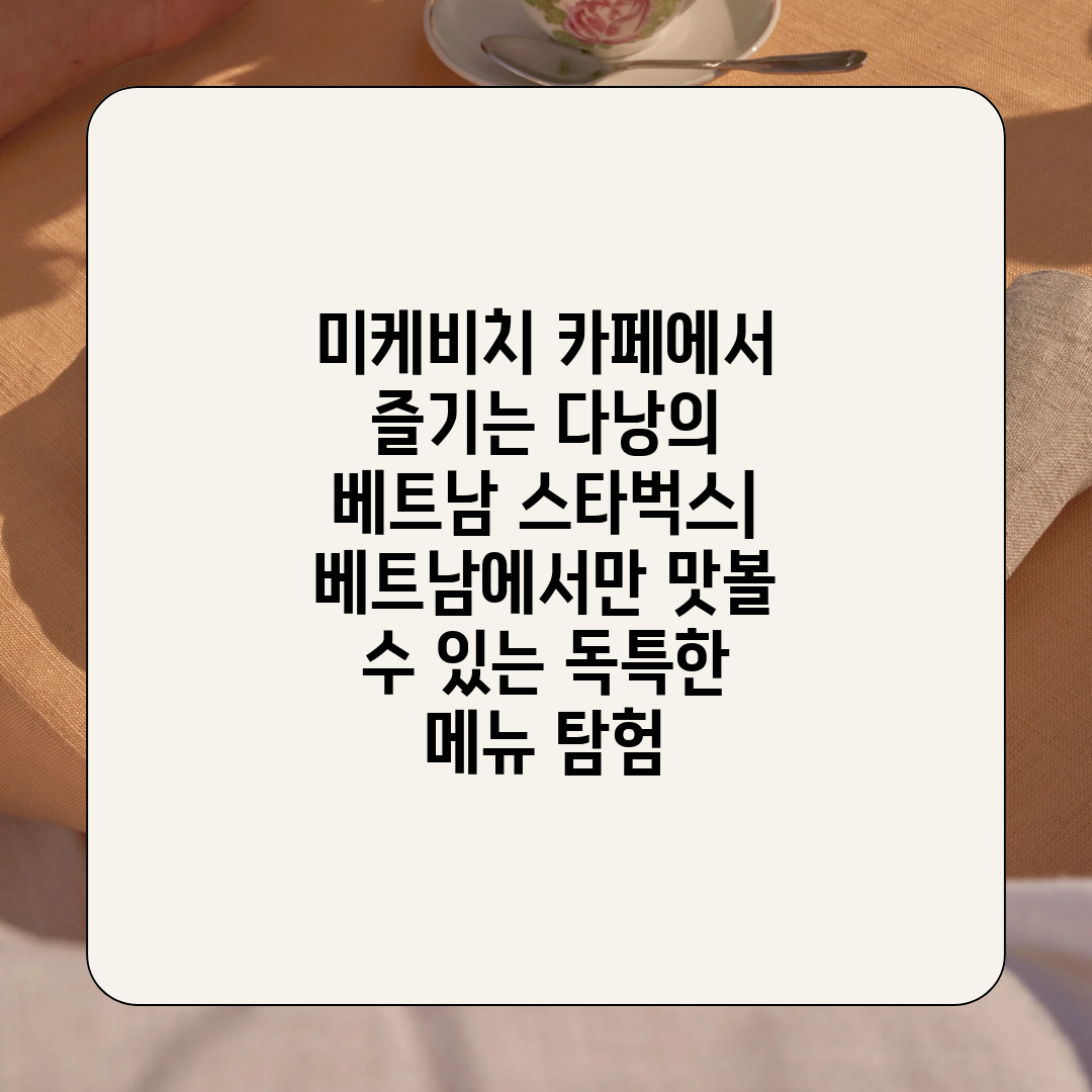 미케비치 카페에서 즐기는 다낭의 베트남 스타벅스 베트남