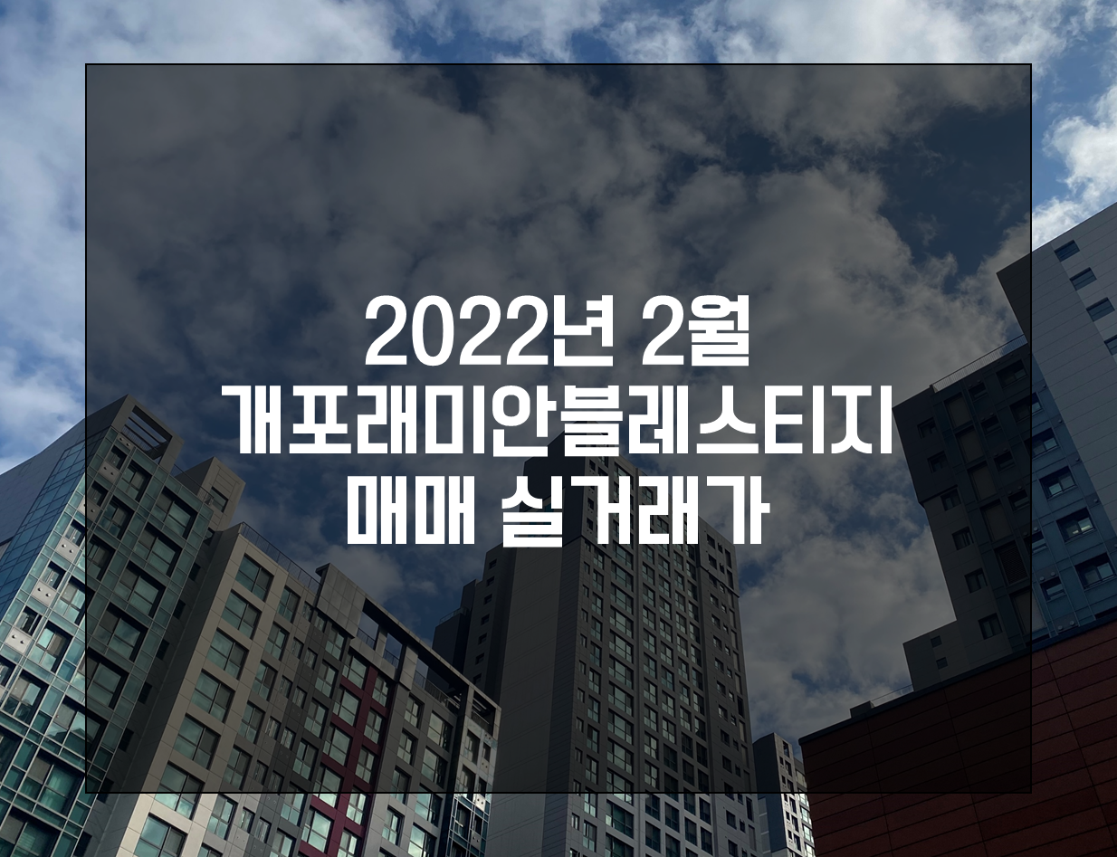  2022년 2월 개포래미안블레스티지 매매 실거래가