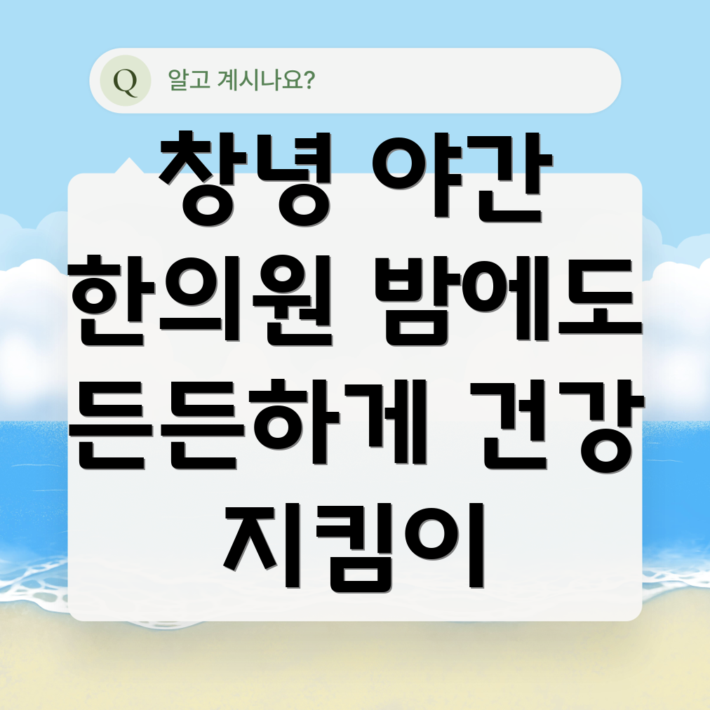 창녕군 야간진료 한의원