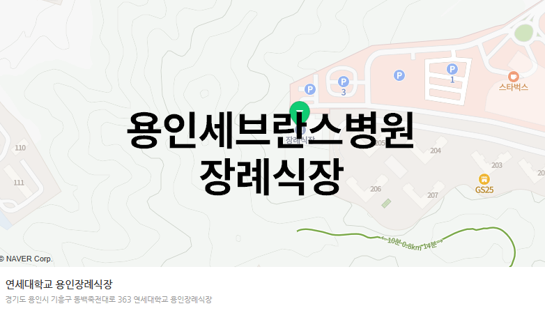 연세대용인장례식장