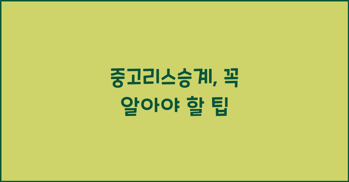 중고리스승계