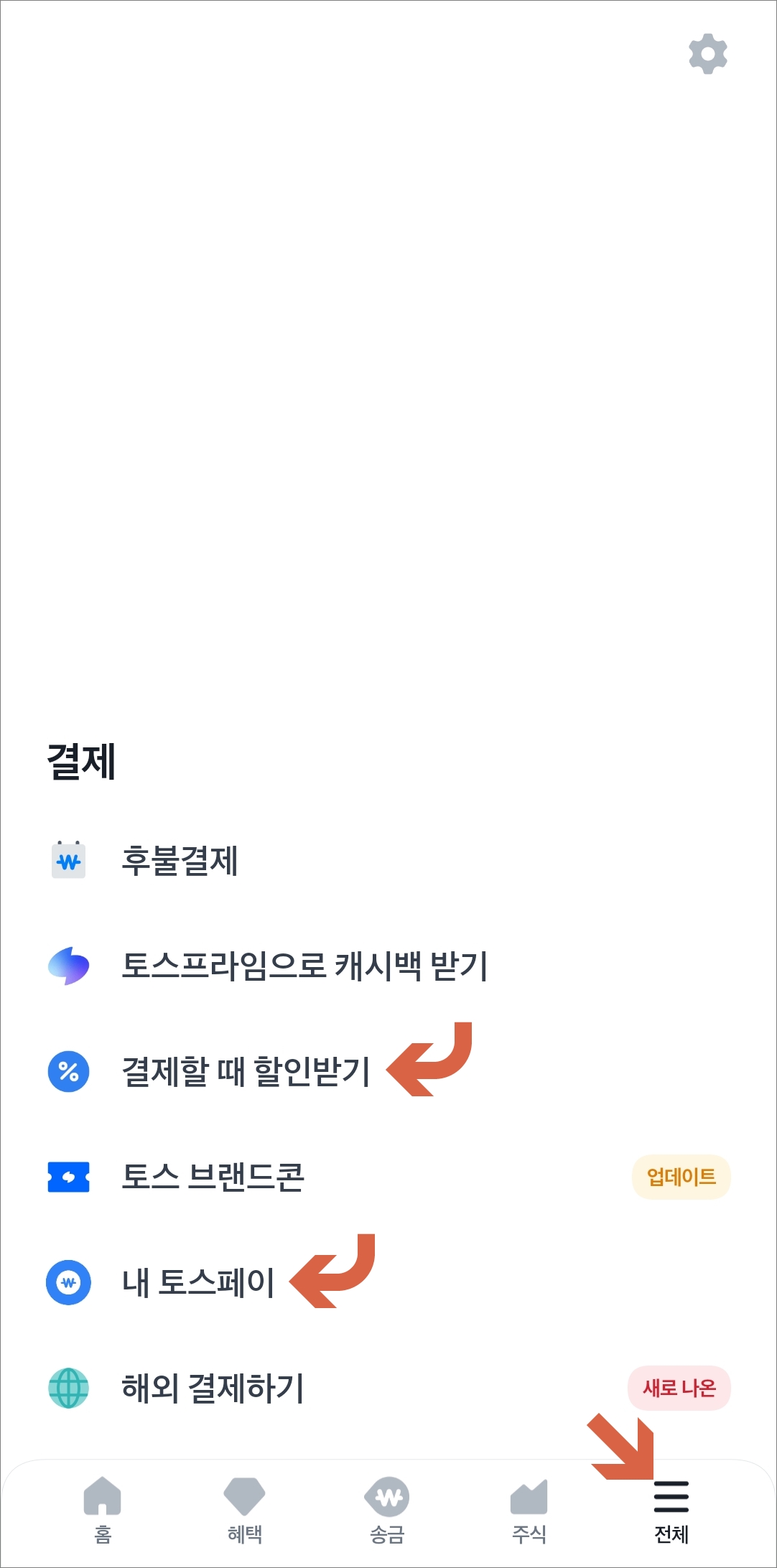 결제할 때 할인 받기 메뉴