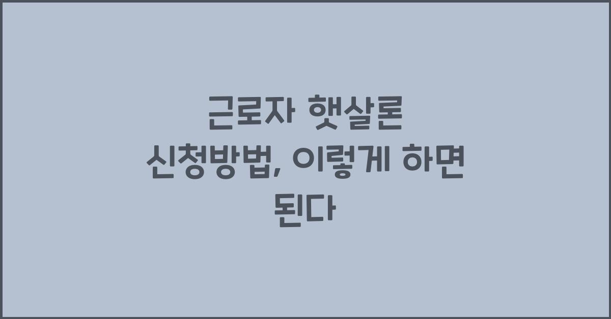 근로자 햇살론 신청방법