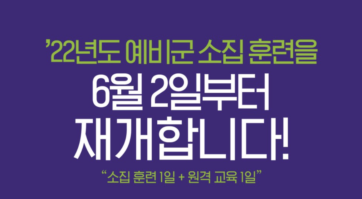  코로나로 중단되었던 예비군 소집 훈련 6월 2일부터 재개