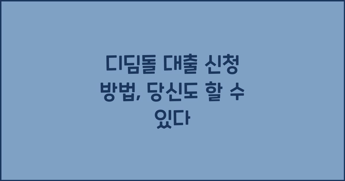 디딤돌 대출 신청 방법