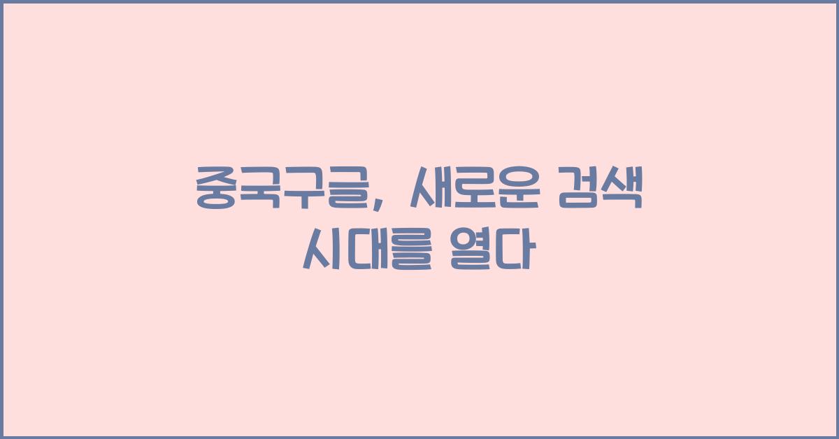 중국구글