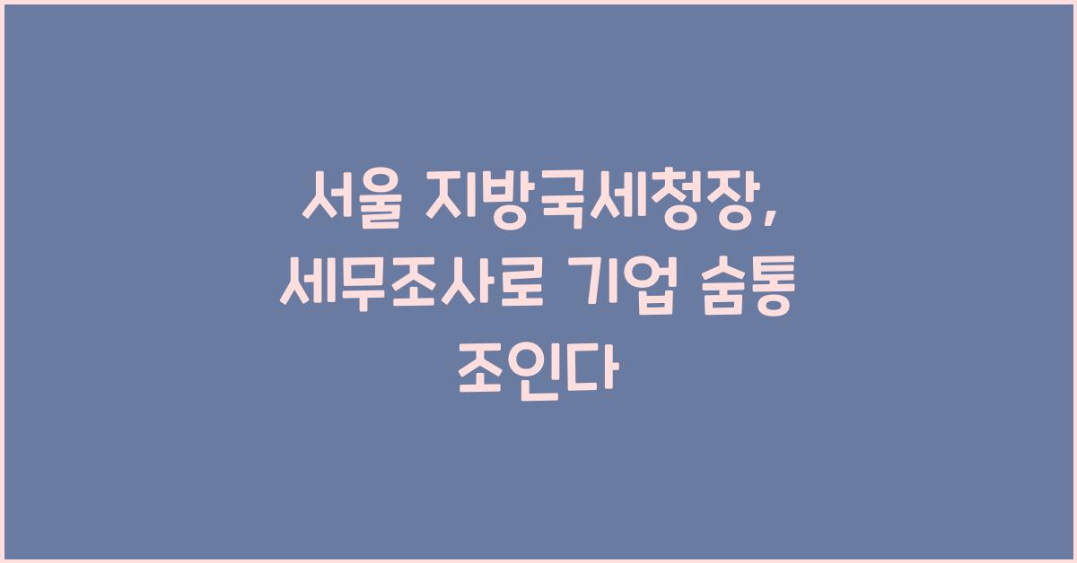 서울 지방국세청장