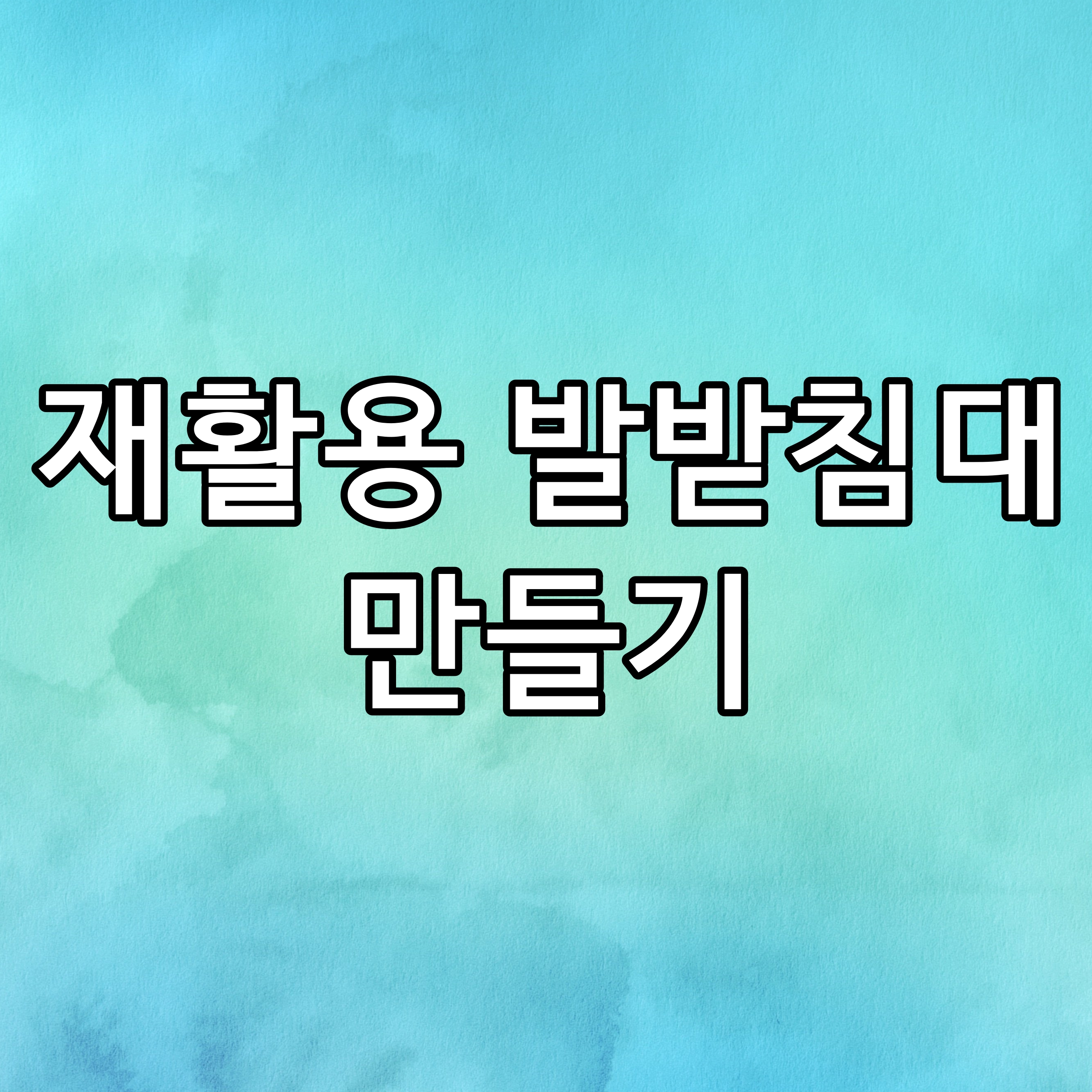  [간이 발받침대] 0원으로 재활용 발받침대, 책상 발디딤대 만들기