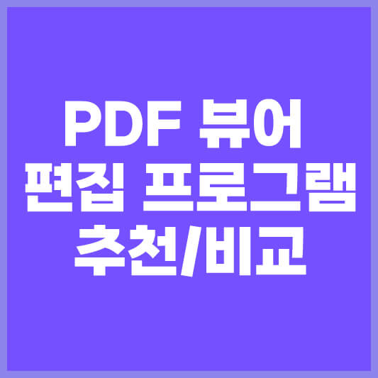 PDF 뷰어 편집 프로그램 추천