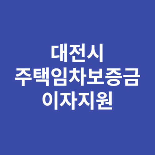 대전시 주택임차보증금 이자지원