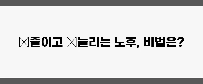 퇴직 후 생활비 절약 7가지 팁 노후 준비가 중요합니다