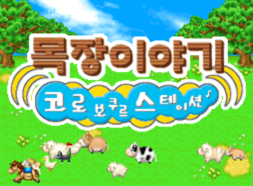  목장이야기 코로보쿠루 스테이션 (NDS 롬파일 한글 게임)