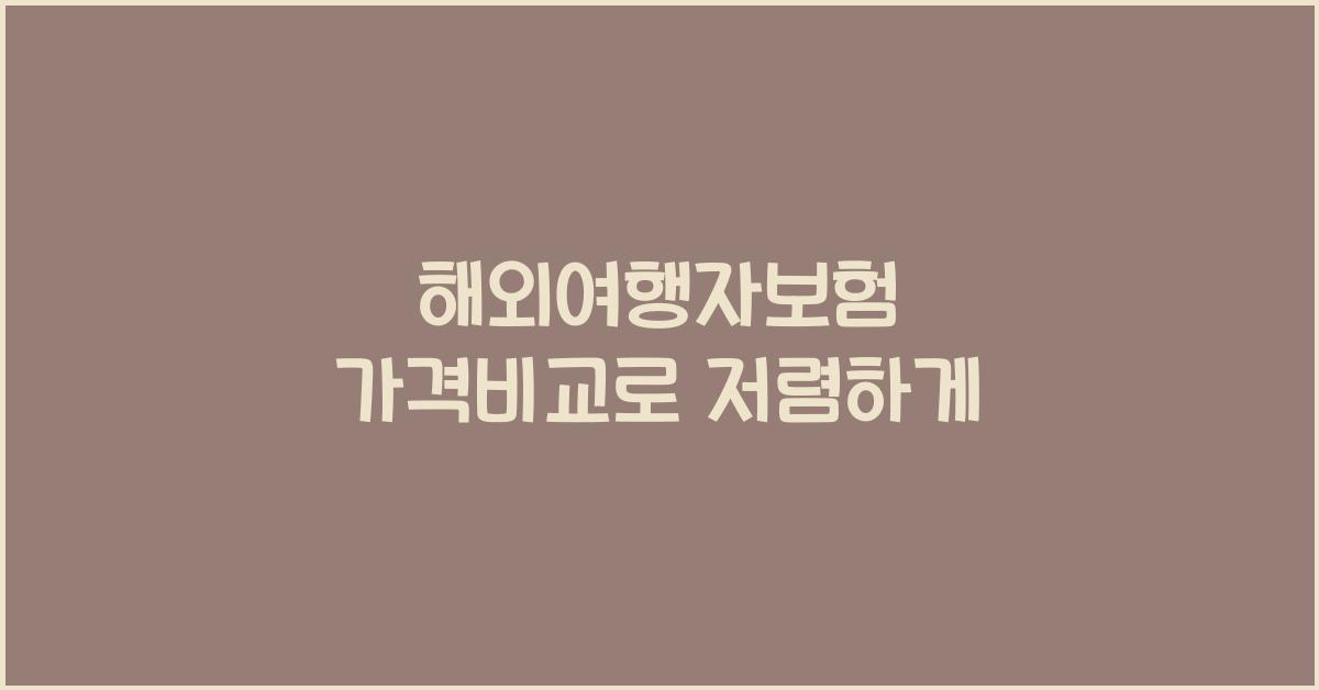 해외여행자보험 가격비교