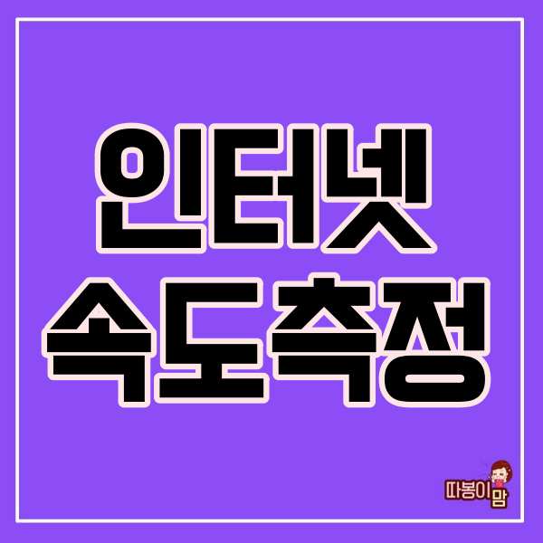  인터넷속도측정 하는방법