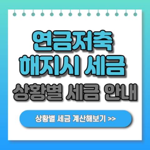  연금저축 해지시 세금 안내