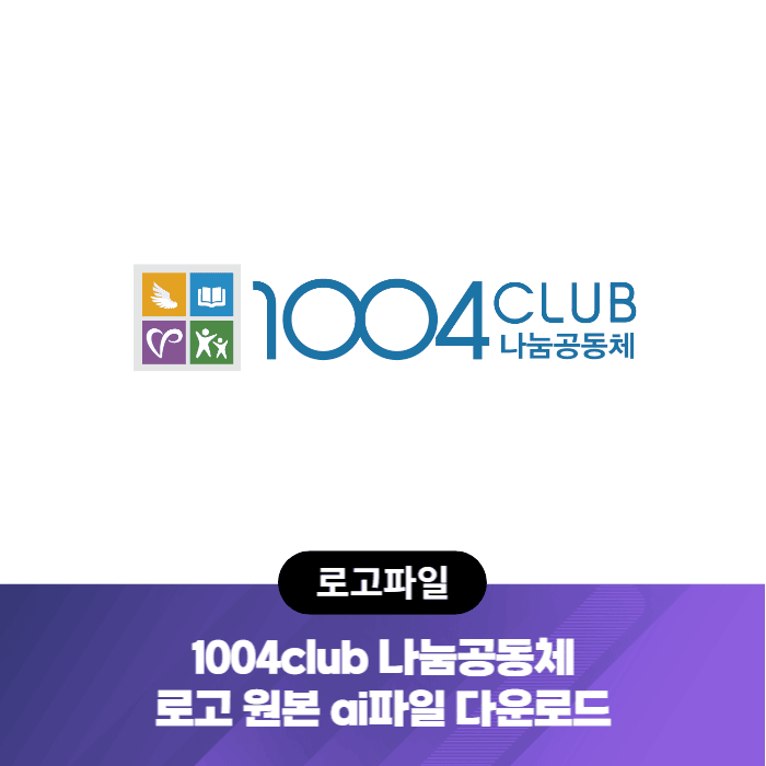 1004club 나눔공동체 로고 원본 ai파일 다운로드