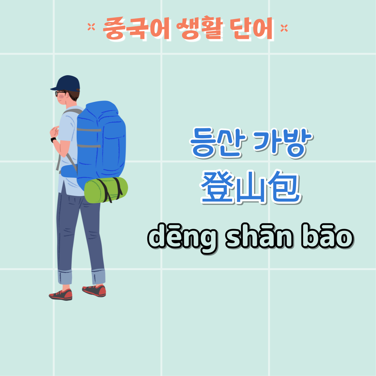 가방
