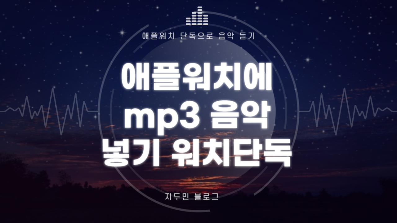 애플워치에 mp3 음악 넣고 워치 단독으로 음악 듣기