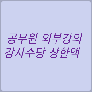 공무원 외부강의 강사수당 상한액
