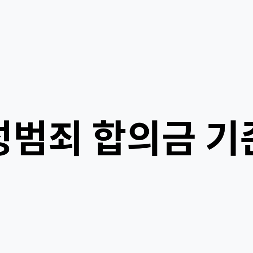 성범죄 합의금 기준