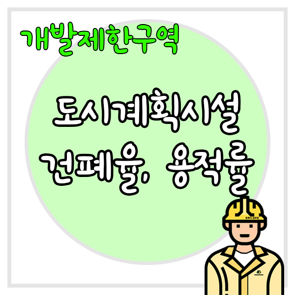  개발제한구역에서 건축물인 도시계획시설은 건폐율, 용적률을 어떻게 적용받을까?