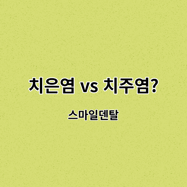 치아-치은염-치주염-썸네일