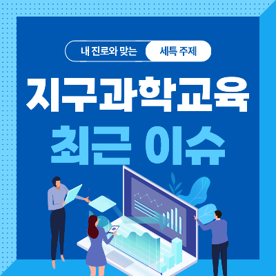  고등학생을 위한 지구과학교육과 세특 주제 10가지 (최근 이슈, 연구 분야, 기술 및 산업 동향 등)