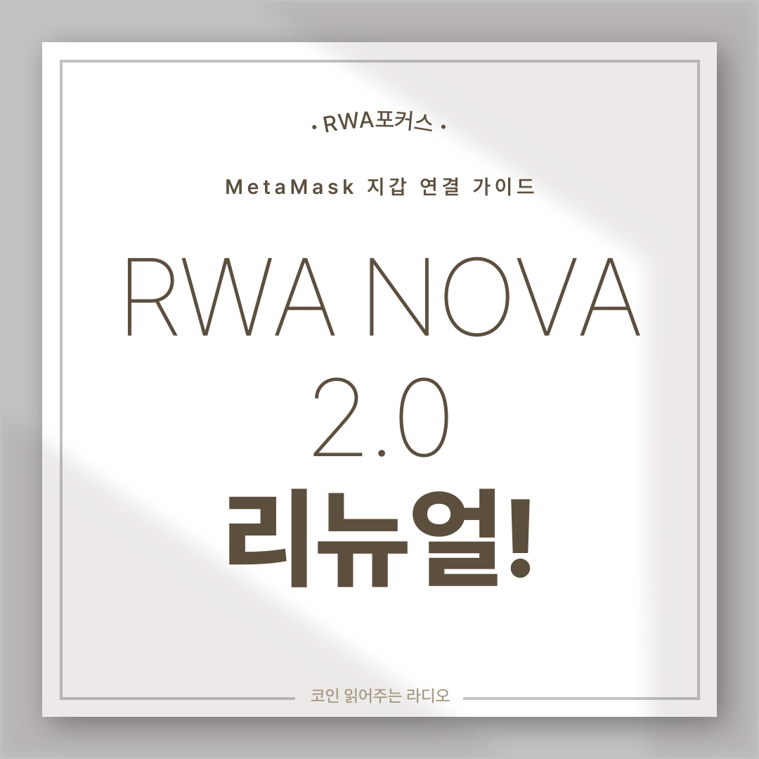 RWA NOVA 2.0 리뉴얼! MetaMask 지갑 연결 가이드