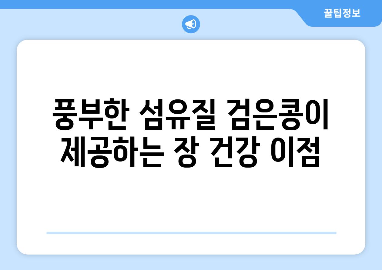 풍부한 섬유질 검은콩이 제공하는 장 건강 이점