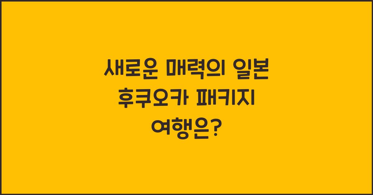 일본 후쿠오카 패키지 여행