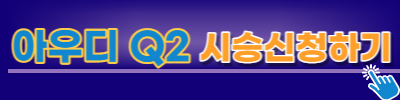 아우디 Q2