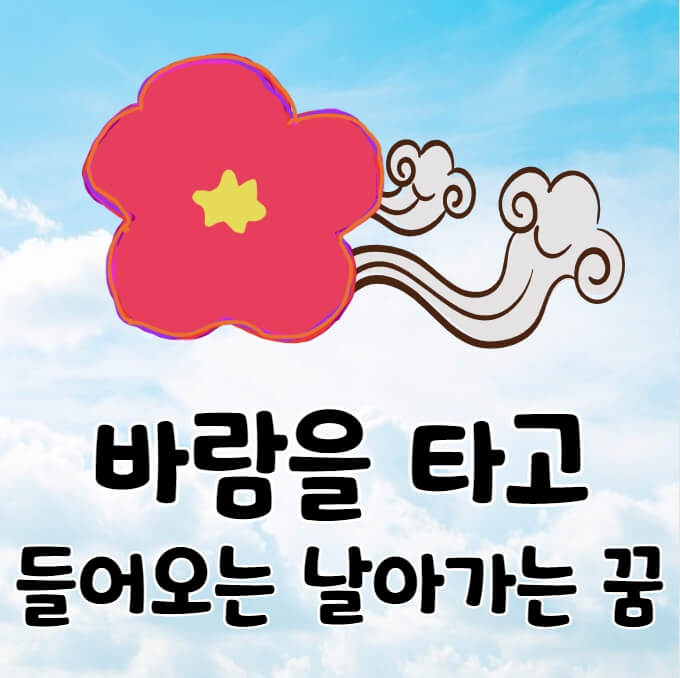 하늘과 꽃과 바람