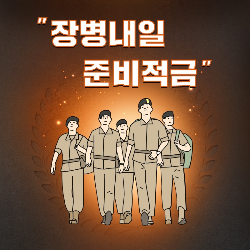  장병내일준비적금 금리비교·가입 신청방법·대상