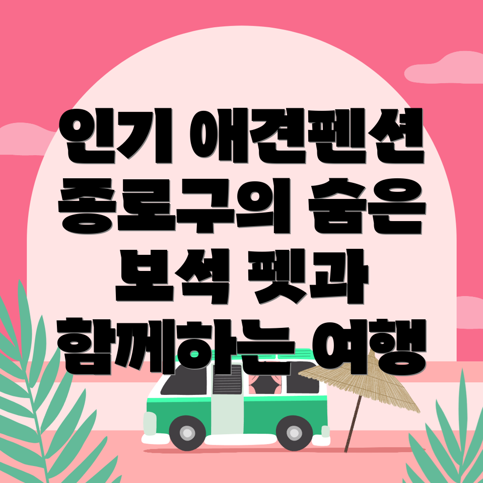 서울 종로구 애견펜션